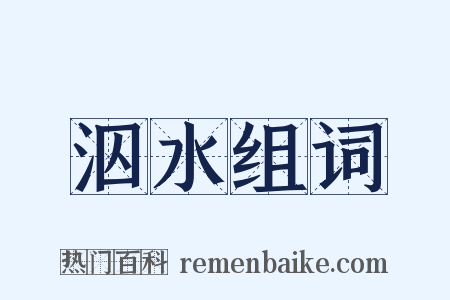 泅水组词是什么意思的图片